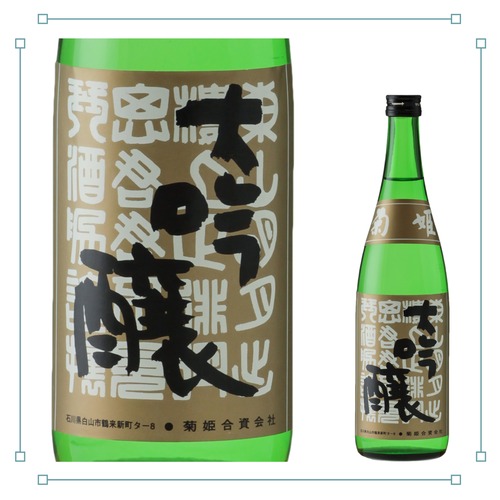 菊姫 B.Y.大吟醸 720ml 画像