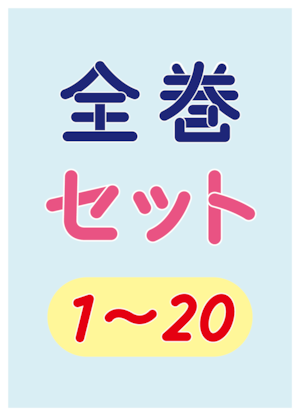 全巻セット（２１冊）