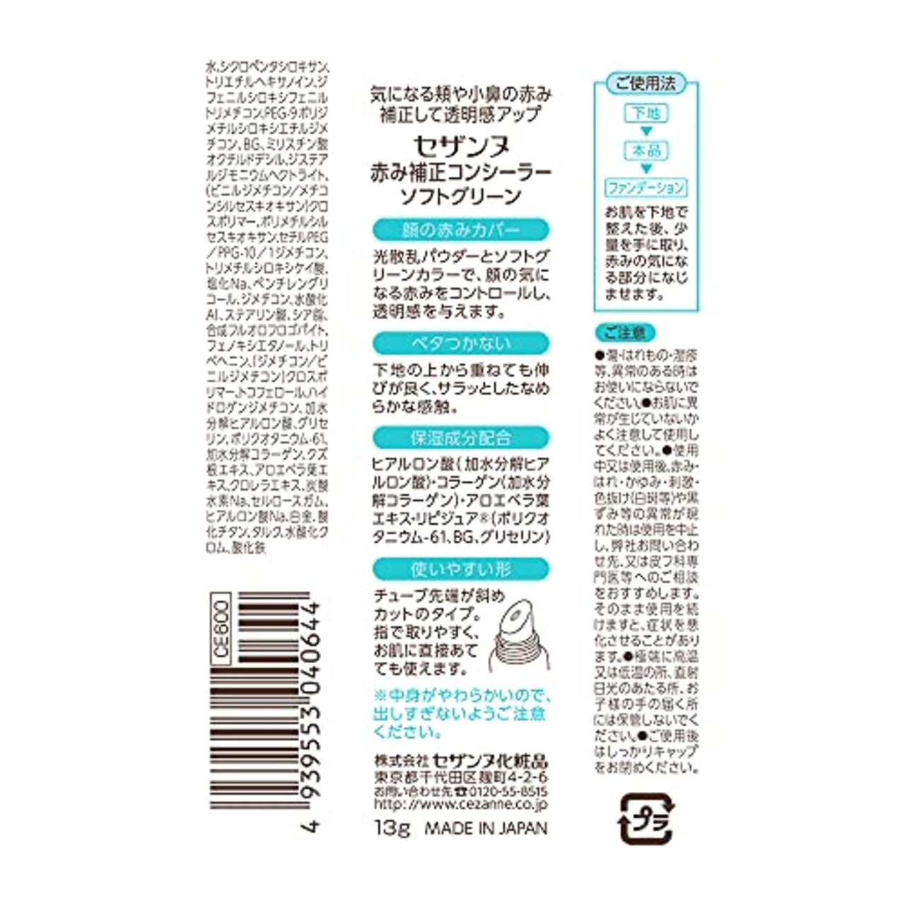 セザンヌ 赤み補正コンシーラー ソフトグリーン 13g