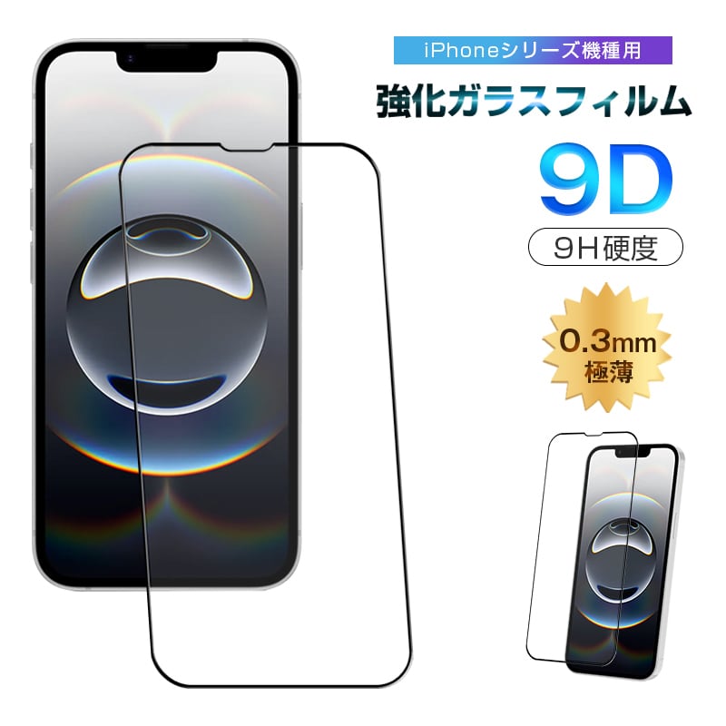 iPhone 17/16/15シリーズ機種用 強化ガラスフィルム 9D曲面 ラウンド