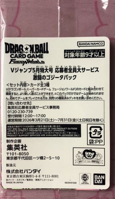 【美品】激闘のゴジータパック(未開封(プロモ)
