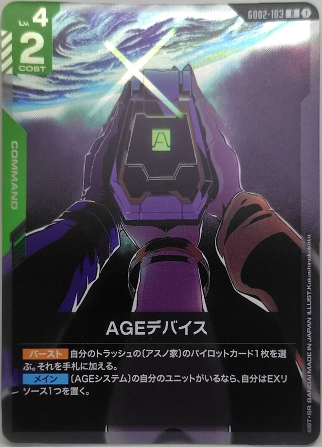 AGEデバイス【GD02-103】[R]