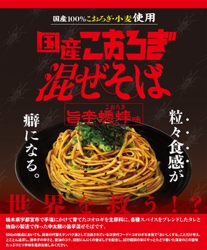 国産こおろぎ混ぜそば　1箱（64袋入り）本州・四国・九州送料無料