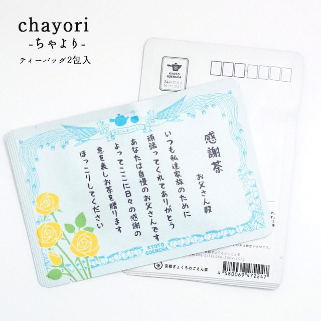 父の日の感謝状茶｜chayori ｜玉露ティーバッグ2包入｜お茶入りポストカード_ch085