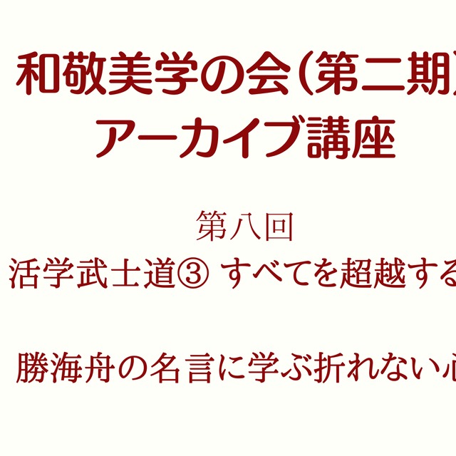 和敬美学の会二期アーカイブ第8回 活学武士道 すべてを超越する 勝海舟の名言に学ぶ折れない心 Fuji Sun マリコアカデミィ 和敬美学の会二期アーカイブ第8回 活学武士道 すべてを超越する 勝海舟の名言に学ぶ折れない心 Fuji Sun マリコアカデミィ