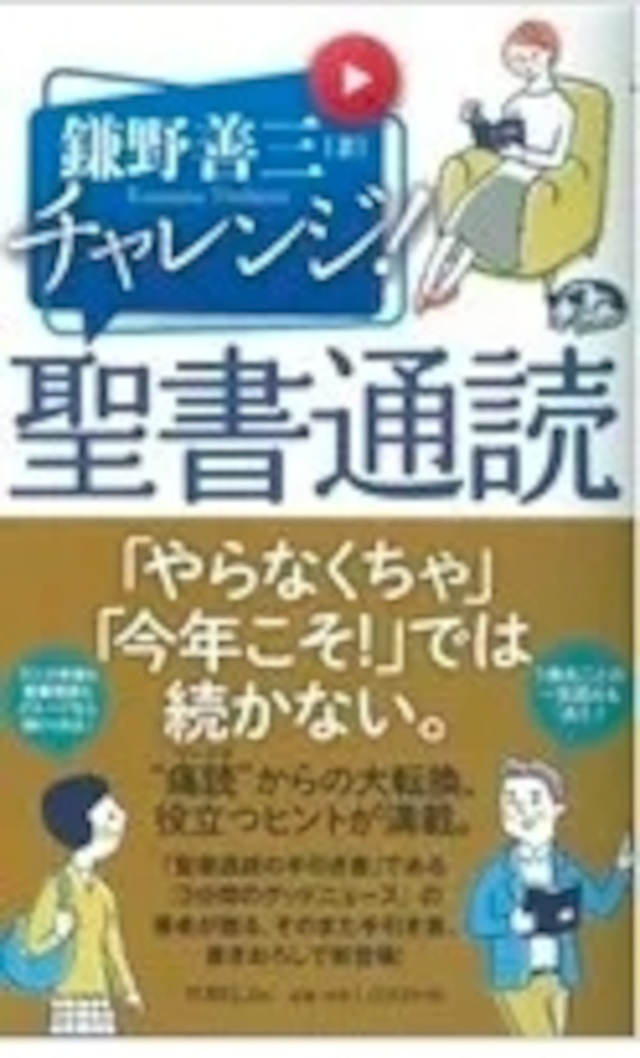 チャレンジ！聖書通読