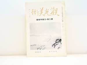 （雑誌）観光美術　第2巻・文展特集号　/　蜂谷吉之助　編　[31438]