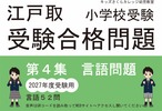 江戸取受験合格問題 第４集「言語」２０２７年度受験用