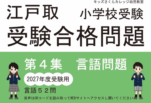 江戸取受験合格問題 第４集「言語」２０２７年度受験用