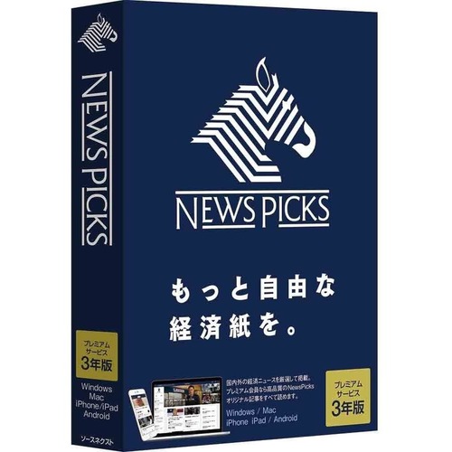 News Picks プレミアム サービス 3年版 通常版 パッケージ版 ニューズ ピックス ソースネクスト プレミアム会員 有料 会員 購読 記事 PC パソコン ソフト アプリ