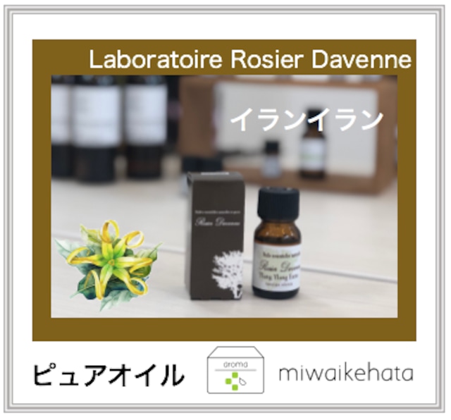 Laboratoire Rosier Davenne  イランイラン　  5mL 　Ylang Ylang