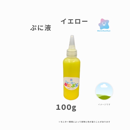 ぷに液　 100g 　黄色　イエロー