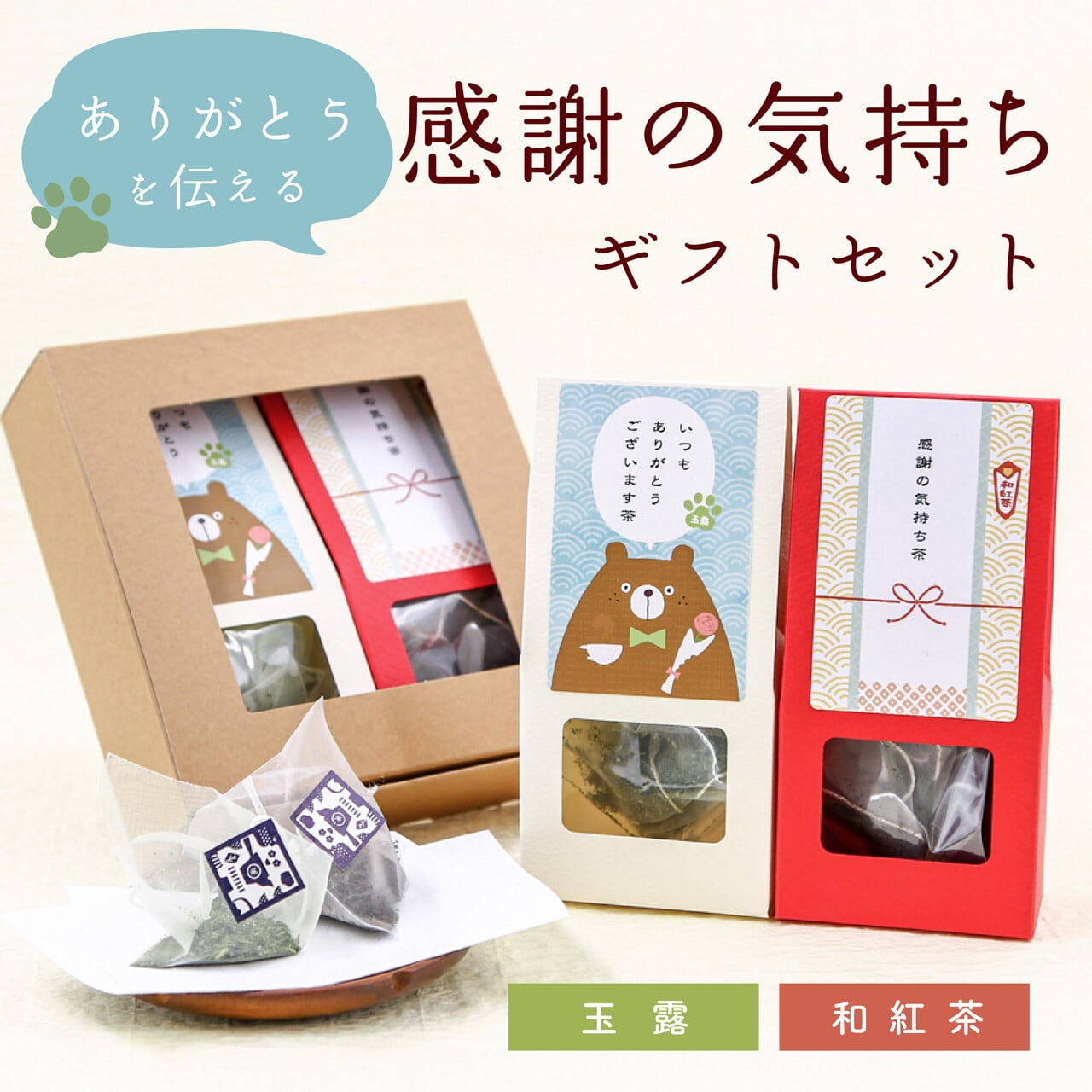 感謝の気持ちギフトセット クマ 玉露 和紅茶ティーバッグ 京都ぎょくろのごえん茶 おいしいたのしいお茶ギフトをお届けいたします