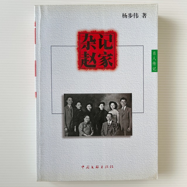雑記趙家  楊歩偉著  中国文連出版社