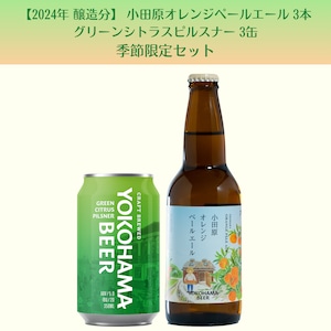 予約受付中！【2024年 醸造分】〜 めぐりあい〜 小田原オレンジペールエール330ml 3本・グリーンシトラスピルスナー3缶セット