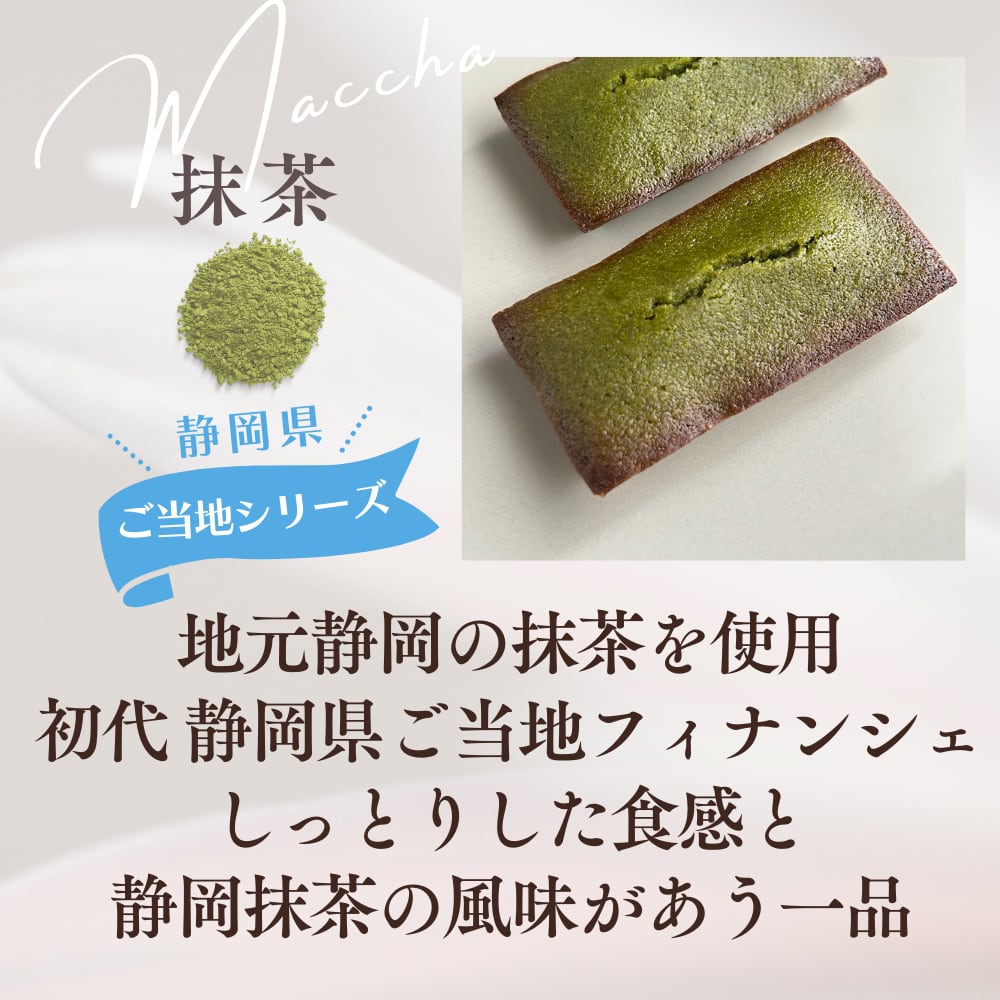 フィナンシェ 抹茶 1個 | フィナンシェ専門店 Lingots d'or - ラングドール
