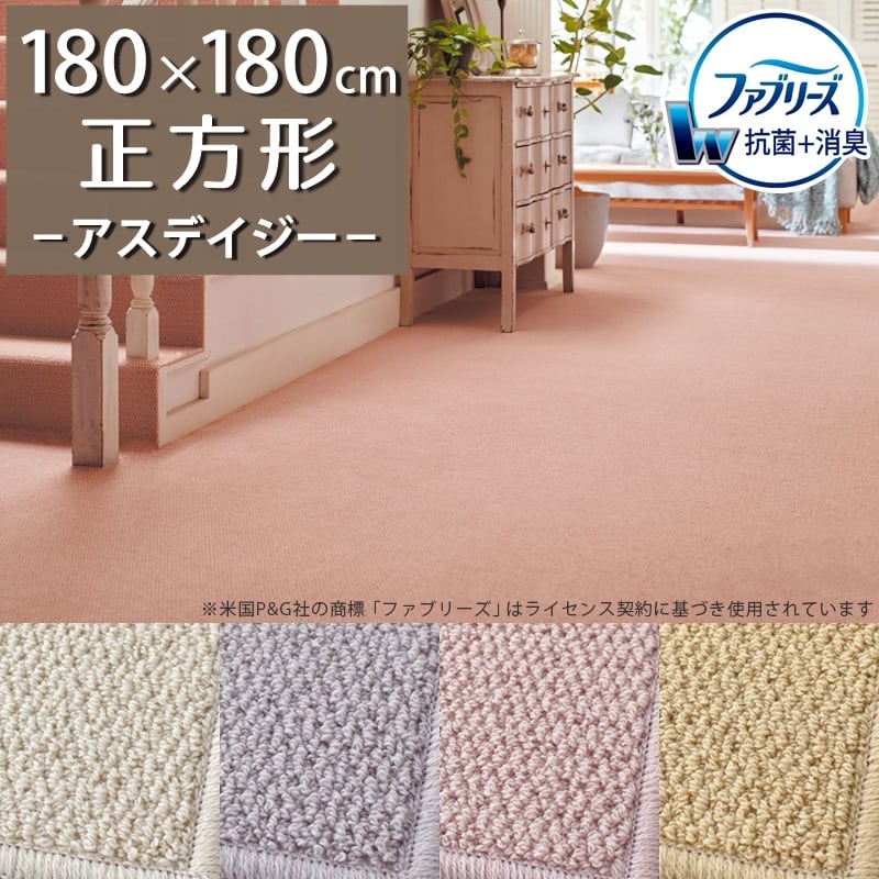 ラグマット ラグ 正方形 180×180cm ファブリーズ カーペット「消臭+抗菌」のダブル効果でイヤな臭いの元を90%以上カット!優しい色合いの天然素材ウール100% 無地 ループ カーペット全4色 防炎ラベル付『アスデイジー/DSY』