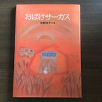 『おばけサーカス』 　佐野洋子　作・絵 　講談社   30x22cm