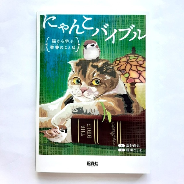 にゃんこバイブル　猫から学ぶ聖書のことば