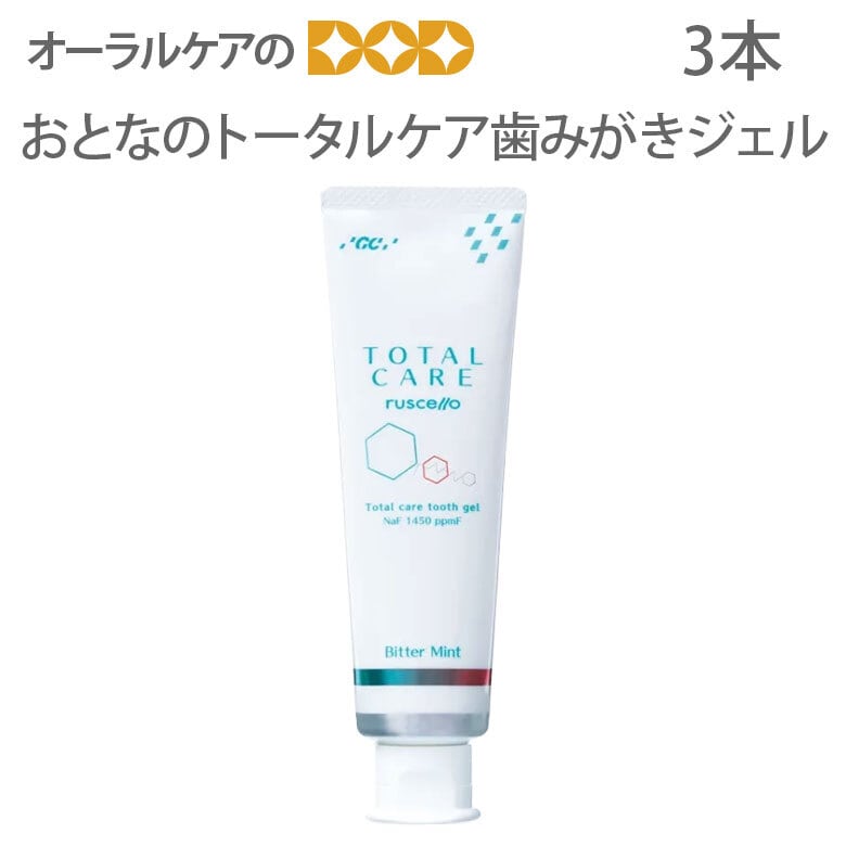 GCおとなのトータルケア歯みがきジェル 90g 3本 メール便不可