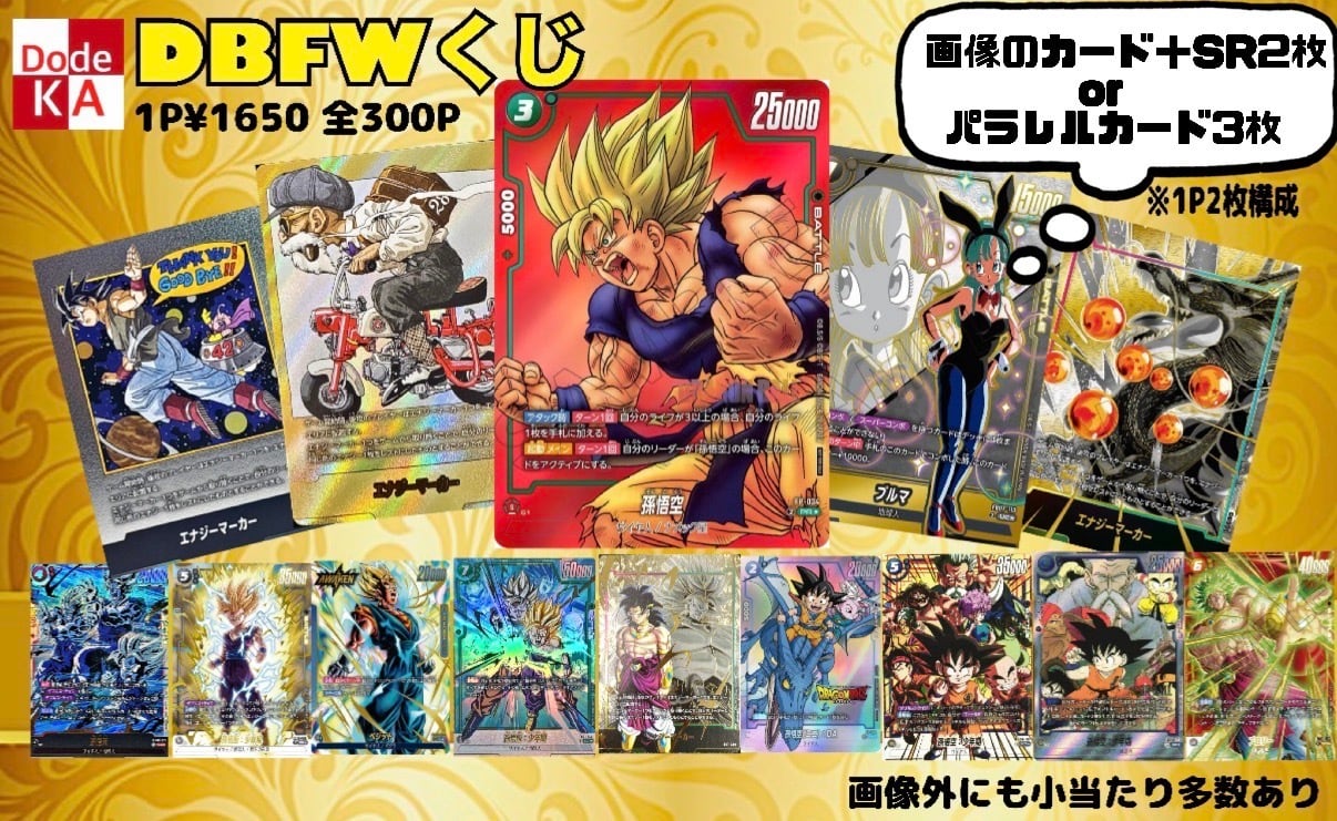 激アツ】DBFWくじ | ドデカトレカ