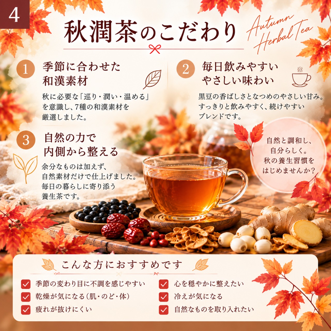 秋潤茶（しゅうじゅんちゃ）30ｇ　 ～乾いた心と体に、やさしいうるおいを～