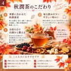 秋潤茶（しゅうじゅんちゃ）30ｇ　 ～乾いた心と体に、やさしいうるおいを～