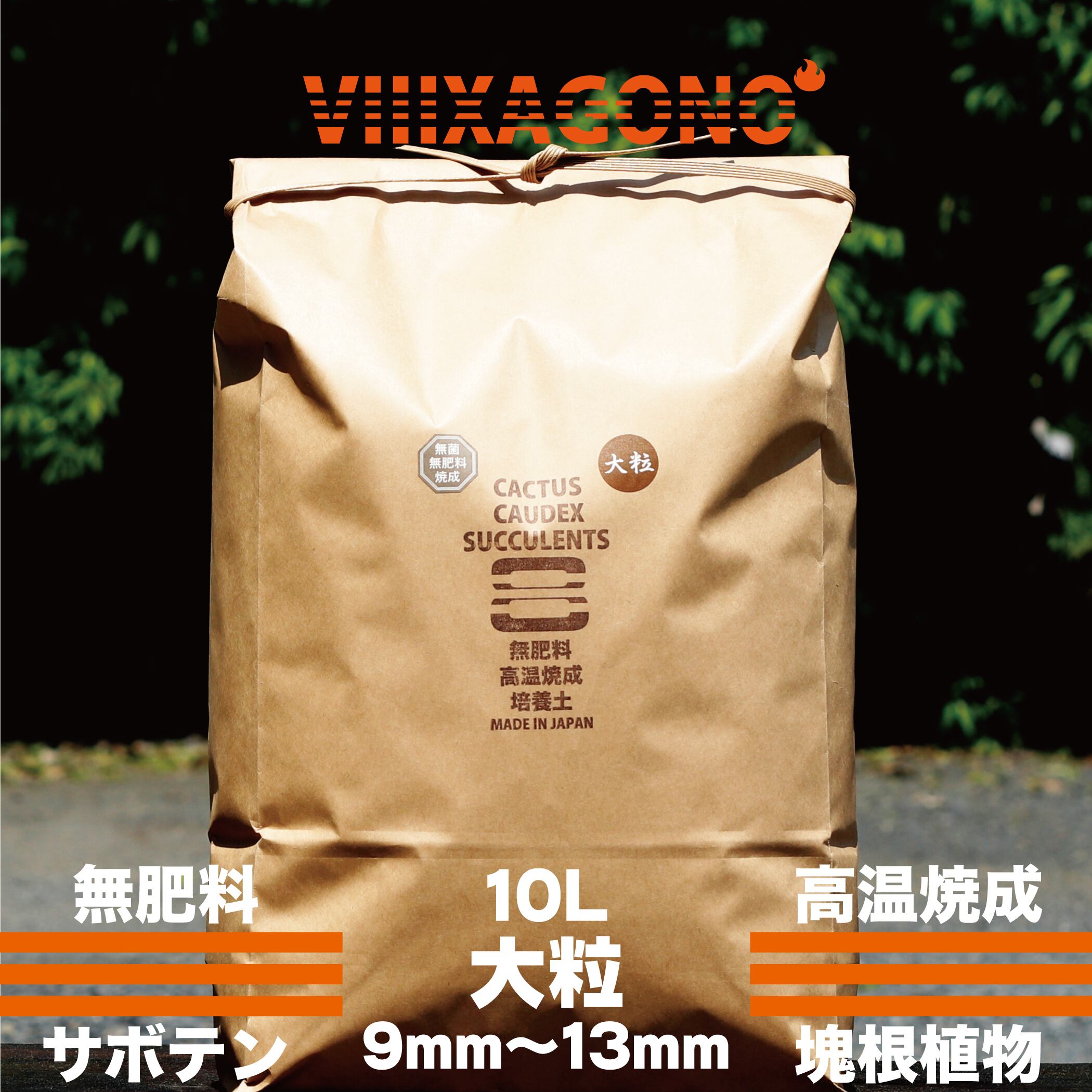 【送料無料】VIIIXAGONO 超硬質焼成培養土 大粒20L 9mm-13mm