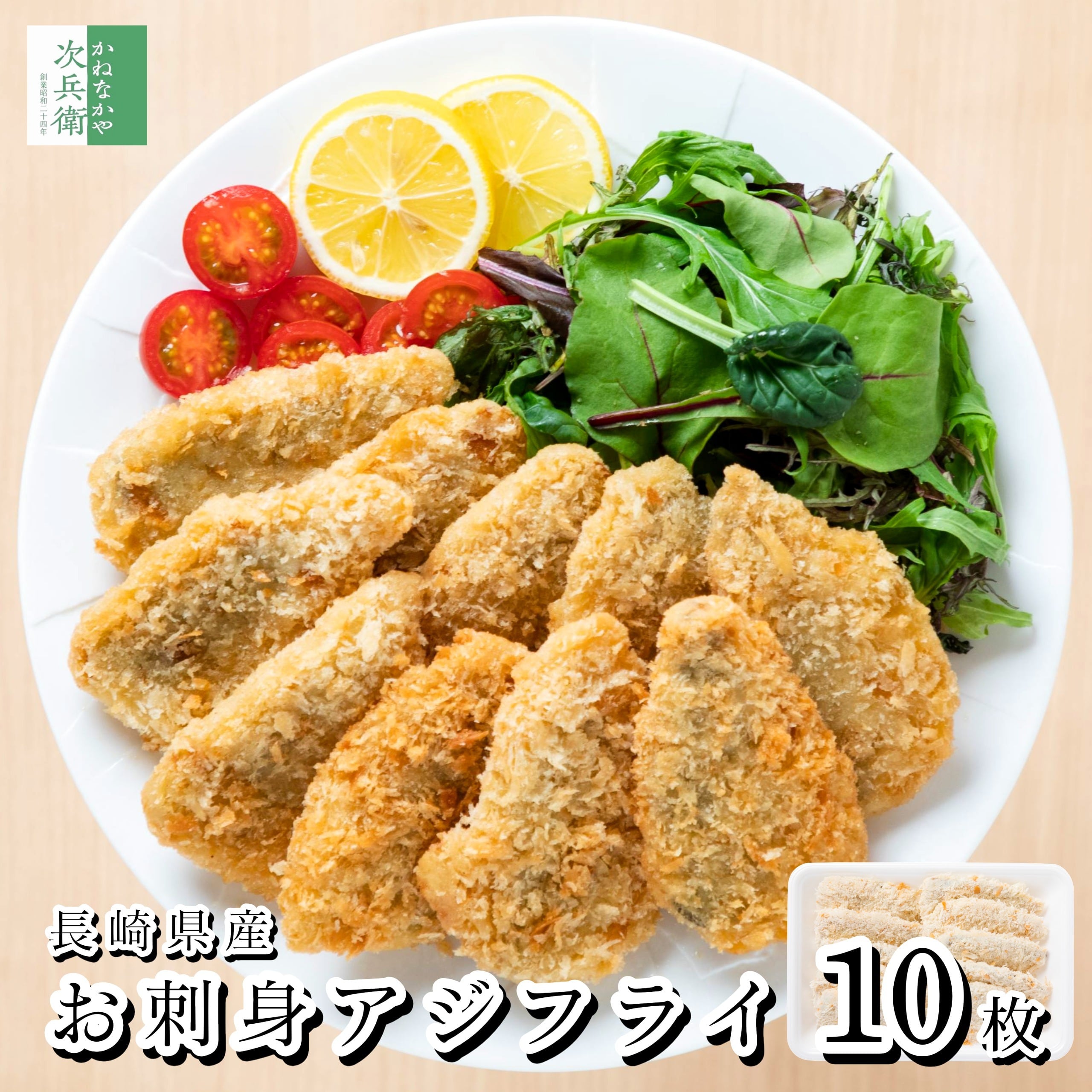 国産 骨取り アジフライ フィレ 10枚(約350-400g) 長崎 冷凍 お刺身