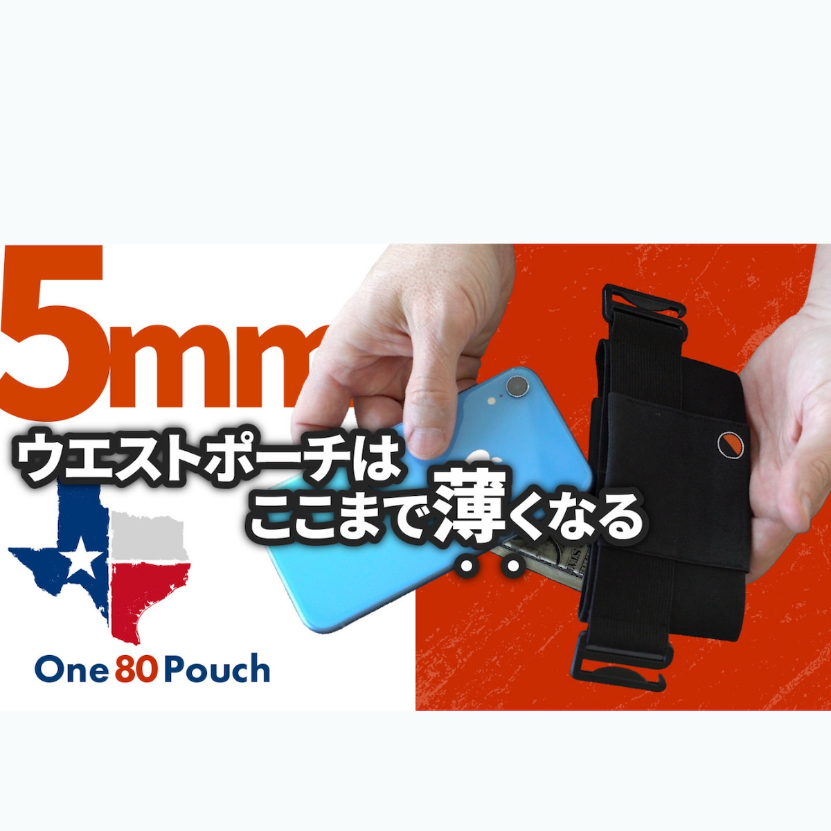 ポケット空っぽで出かけよう ! 引っ掛けて持ち歩く超薄型ウエスト