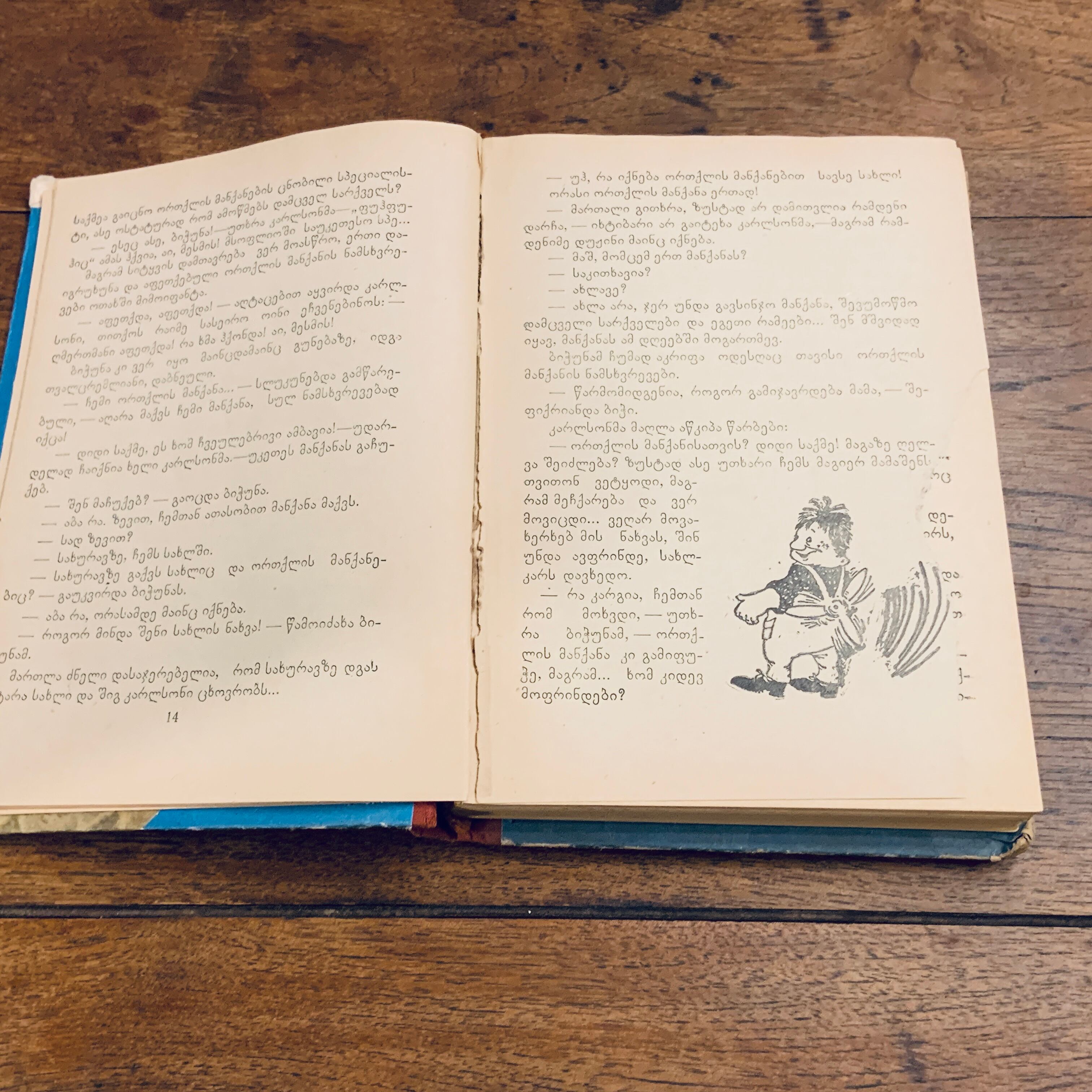 アストリッド・リンドグレーン 「やねの上のカールソンだいかつやく」 1971年出版 ジョージア語 旧ソ連 ビンテージ本 FAB.20