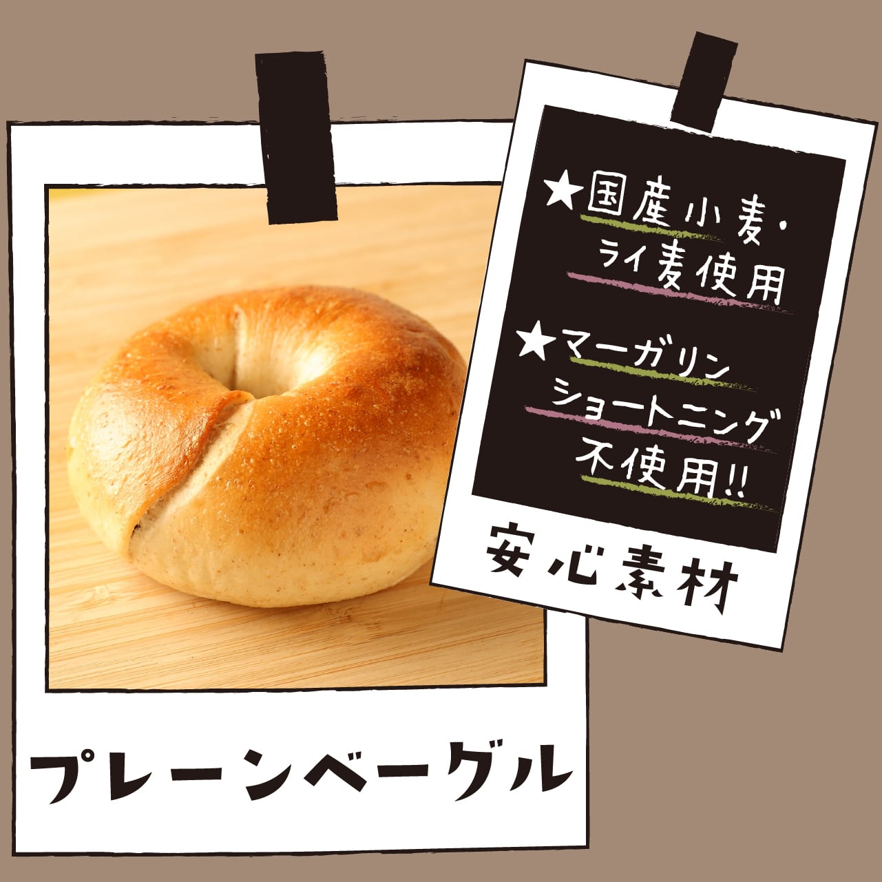 プレーンベーグル