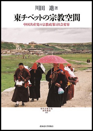 東チベットの宗教空間 ― 中国共産党の宗教政策と社会変容（現代宗教文化研究叢書 4）
