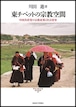 東チベットの宗教空間 ― 中国共産党の宗教政策と社会変容（現代宗教文化研究叢書 4）