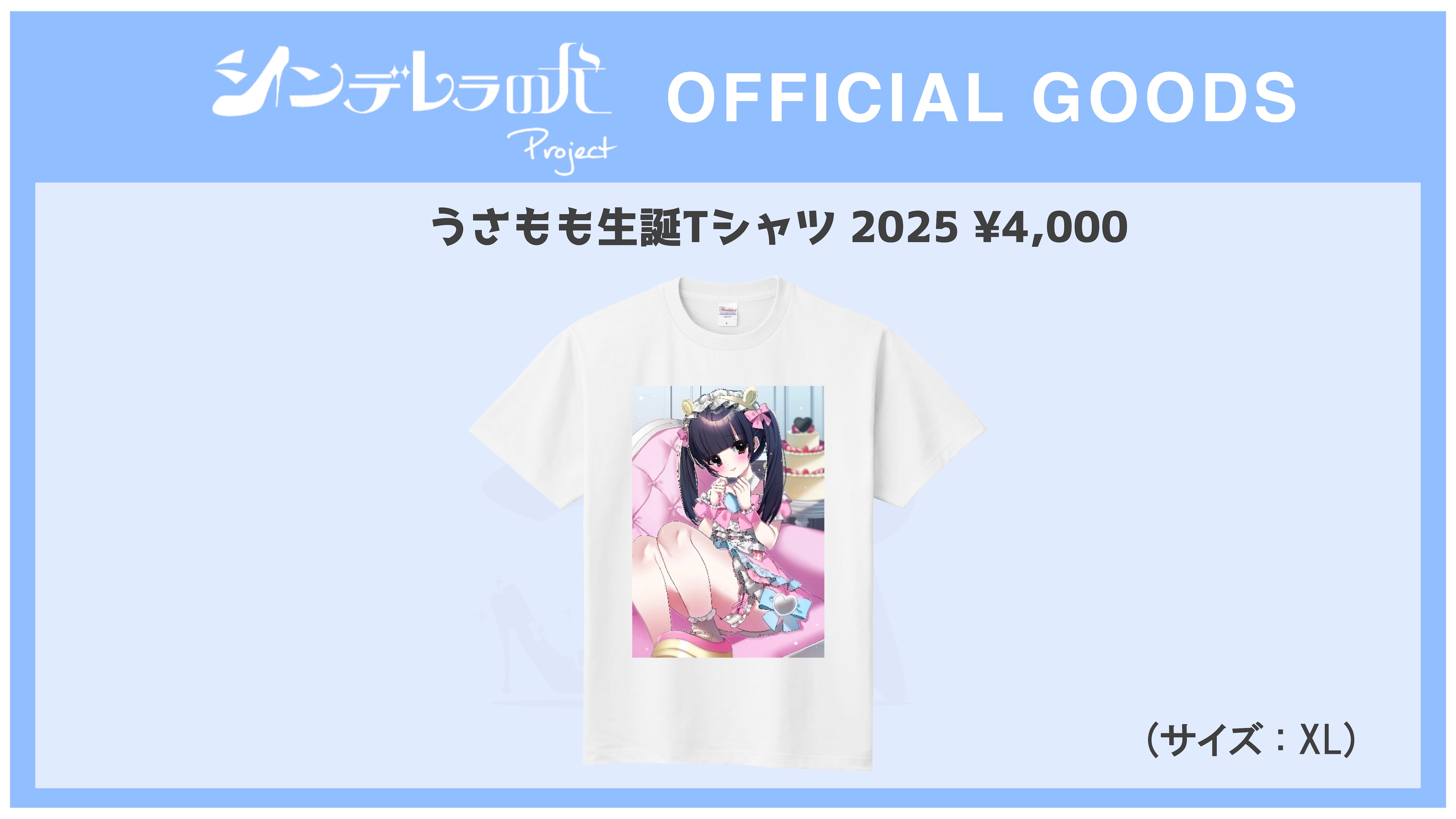 エイミーシンデレラビッグTシャツ。yu-♡❤️ ゆめのうさぎ うさもも生誕Tシャツ | シンデレラの犬 Project