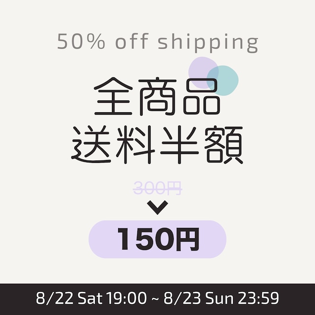 EVENT|【8/22~8/23限定】全商品 送料半額