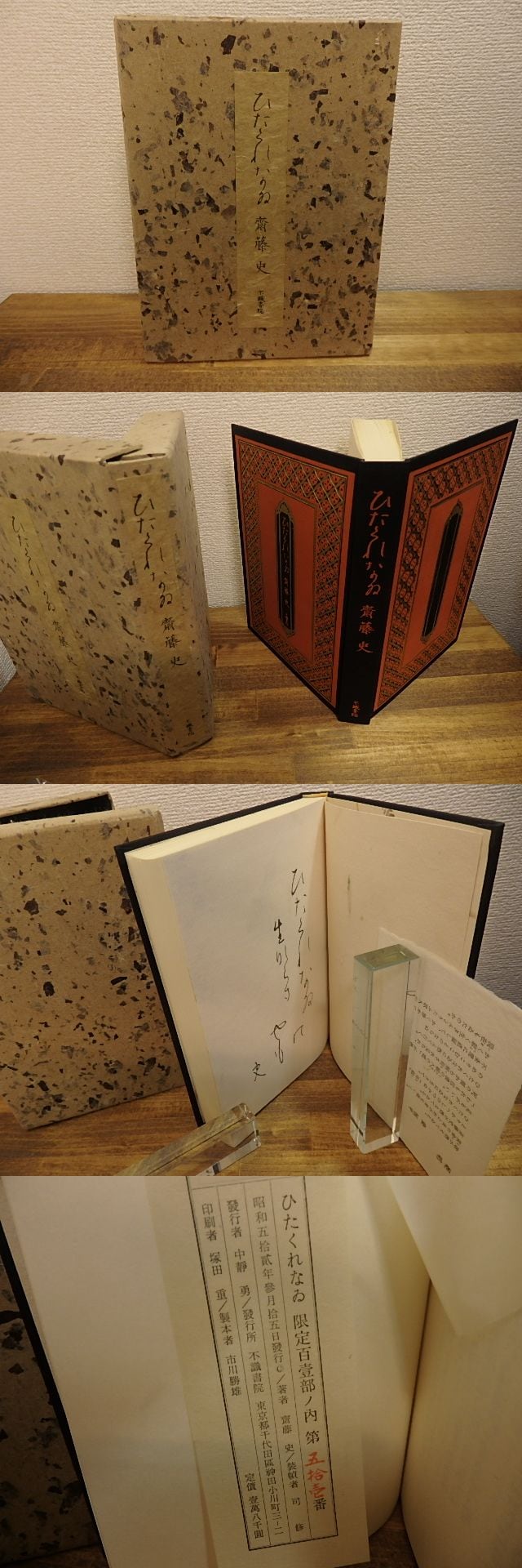 ひたくれなゐ　特装版101部　毛筆識語署名入　&frasl;　斉藤史　司修装　[25108] | 書肆田高 powered by BASE