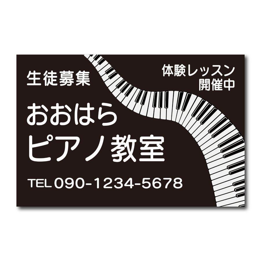 ピアノ教室 音楽教室 スクール看板 生徒募集 プレート看板 アルミ複合板 カラバリあり sch0061
