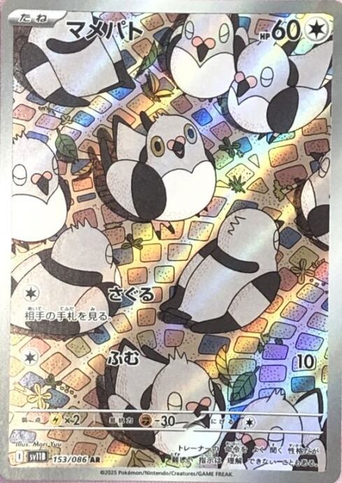 【美品】マメパト(AR)