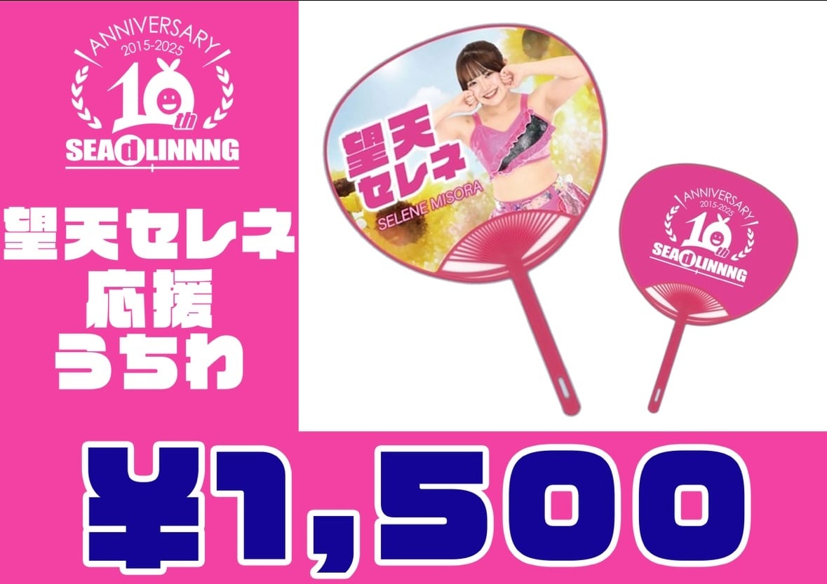 SALE!!選手応援うちわ | SEAdLINNNGオフィシャル通販サイト