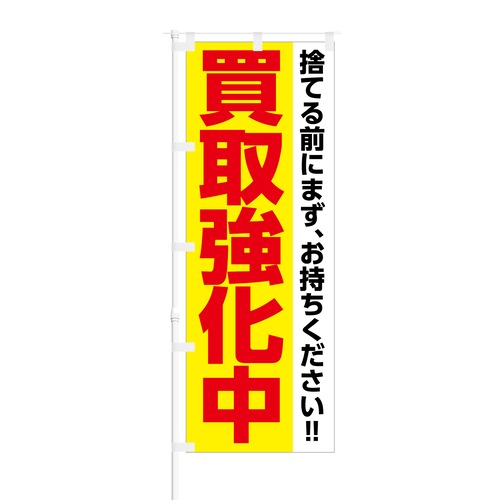 のぼり旗【 捨てる前にまず 買取強化中 】NOB-KR0013 幅650mm ワイドモデル！ほつれ防止加工済 リサイクル店、車買取店の集客に最適！ 1枚入