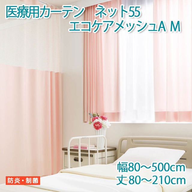 医療用カーテン 東リ 防炎 上部ネット55cm 【エコケアメッシュA　Mサイズ】 幅451〜500cm 丈80〜210cm 防炎ラベル付き 病院用 業務用 ベッドまわり メーカー品