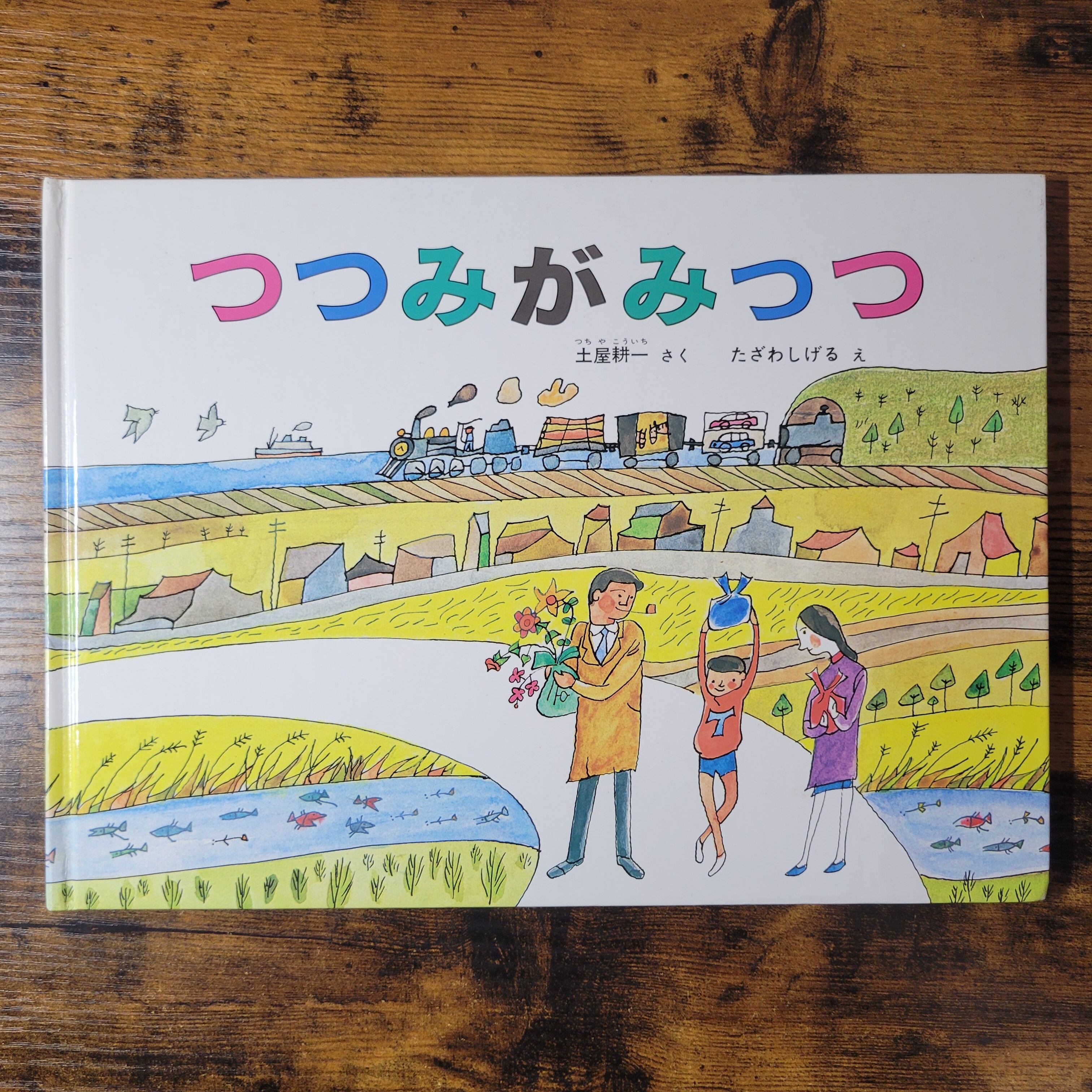 絵本『ひいらぎはかせとおおたつまき』 | エースブックサービス