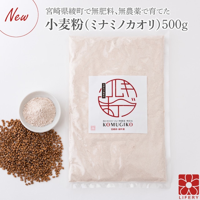 小麦粉 全粒粉 国産 ミナミノカオリ 強力粉 500g パック 製菓材料 パン材料 国産小麦粉