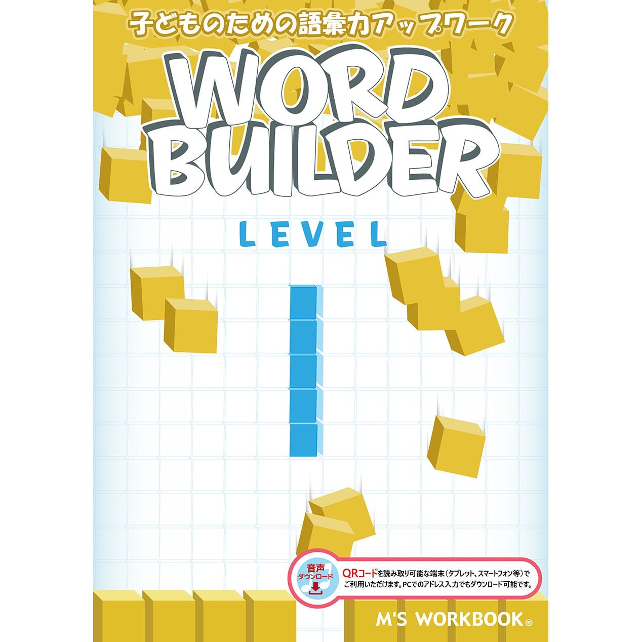 【Word Builder 1 音声ダウンロード版】