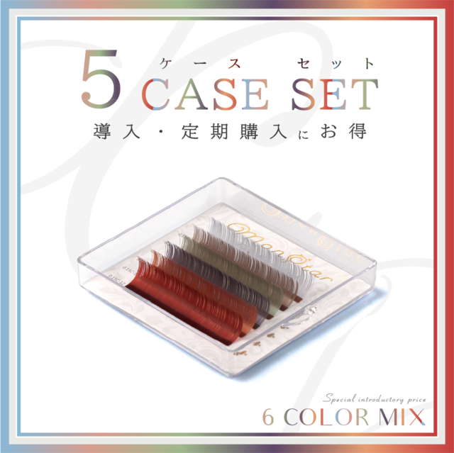 【春のMIXセール対象品】6カラーミックス《お得な5ケースSET※サイズ選択可》