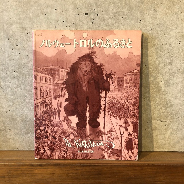 ノルウェートロルのふるさと