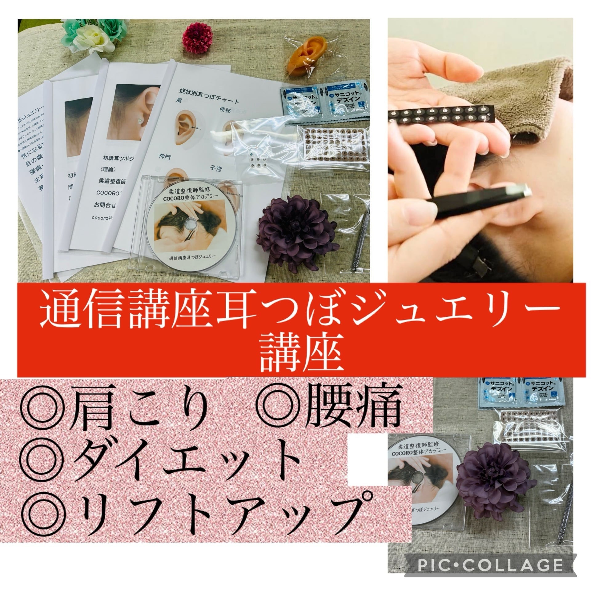 SNSで話題♪手に職を！柔道整復師監修！初級耳つぼジュエリー通信講座