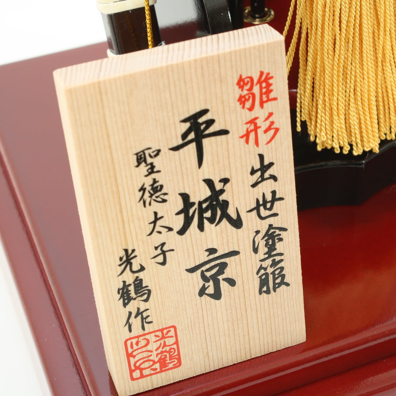 破魔弓飾り《商品コード》10200-0130 平城京 5㎜厚ガラス｜初正月