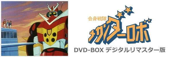 合身戦隊メカンダーロボ DVD-BOX デジタルリマスター版 | susunshop